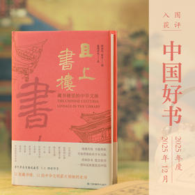 且上书楼：藏书楼里的中华文脉