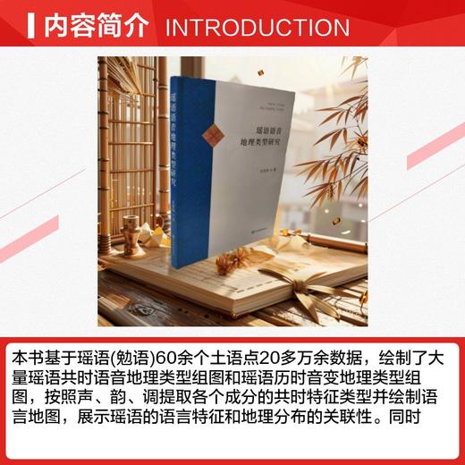 瑶语语音地理类型研究 商品图1