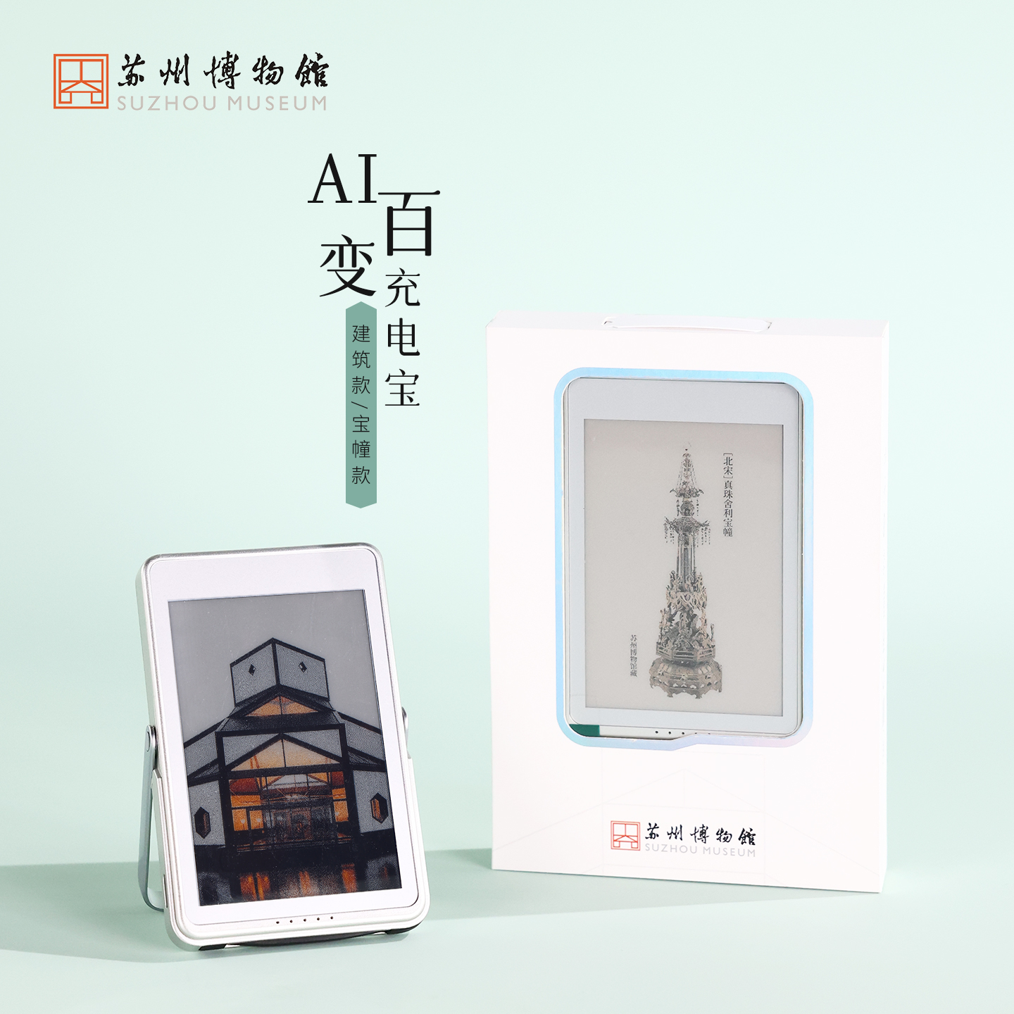 苏州博物馆 AI百变充电宝建筑款/宝幢款3C认证磁吸有线双模式墨水屏可切换图片带支架
