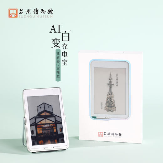 苏州博物馆 AI百变充电宝建筑款/宝幢款3C认证磁吸有线双模式墨水屏可切换图片带支架 商品图0