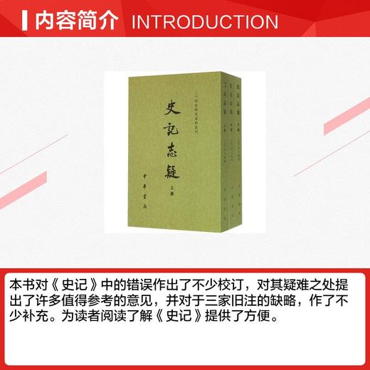 史记志疑（全三册）——二十四史研究资料丛刊 商品图1