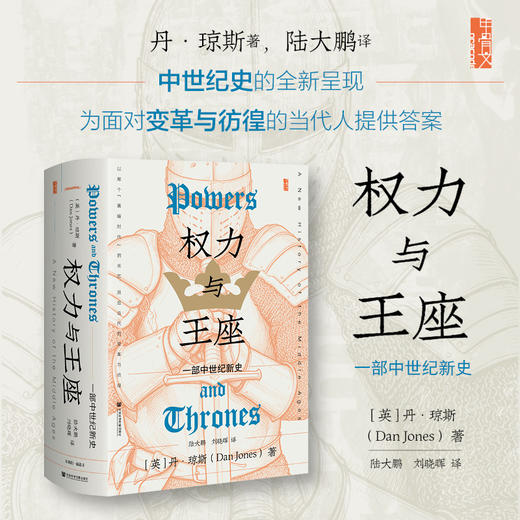 权力与王座：一部中世纪新史 商品图0