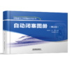 297541 自动闭塞图册（第三版） 商品缩略图0