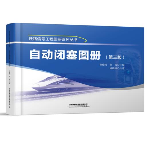 297541 自动闭塞图册（第三版） 商品图0
