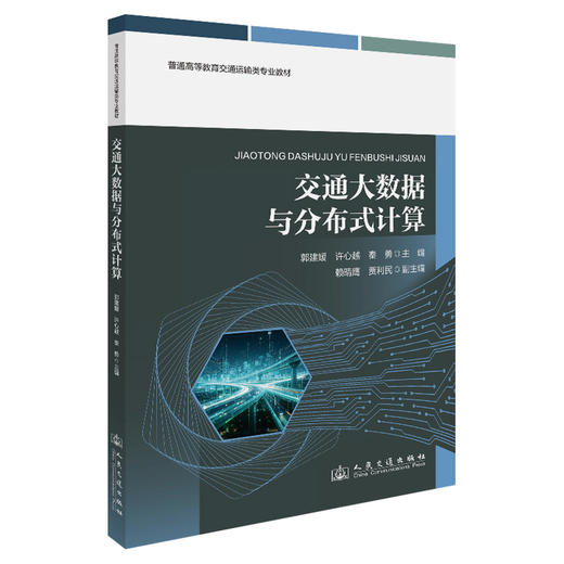 交通大数据与分布式计算 商品图0