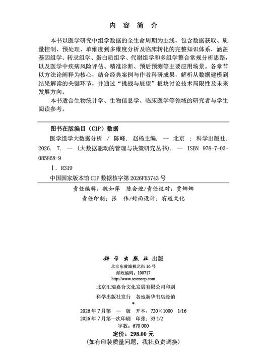 医学组学大数据分析 陈峰 赵杨 9787030858689 商品图2