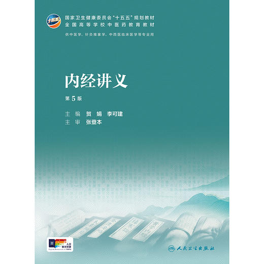 内经讲义（第5版） 商品图1