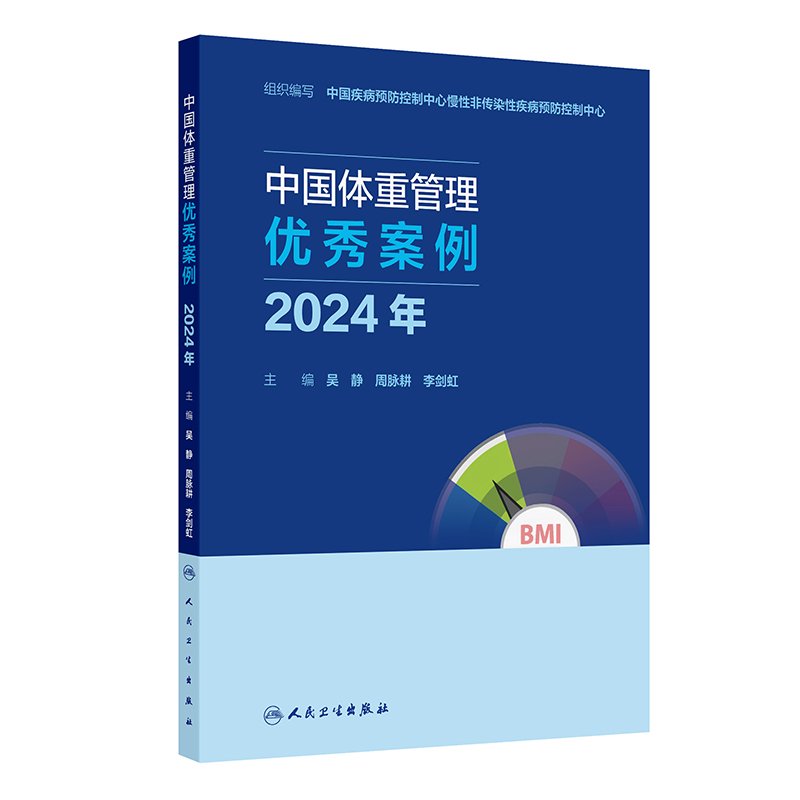 中国体重管理优秀案例（2024年）