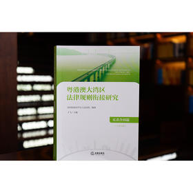 粤港澳大湾区法律规则衔接研究：买卖合同篇（中英文版） 深圳前海合作区人民法院 编著 卞飞 主编 法律出版社