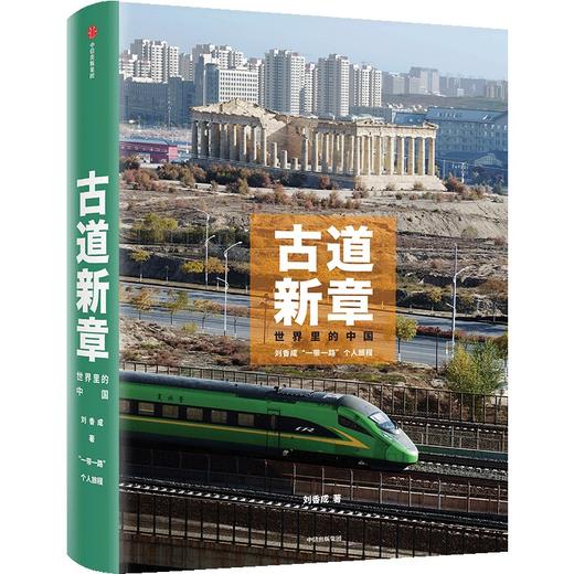 中信出版 | 古道新章 普利策奖首位华人得主刘香成 历时三年跨越五万里 用镜头记录可读的历史 商品图3