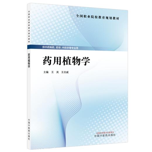 药用植物学 王岚 王志威 主编 全国职业院校教育规划教材 供中药制药、药学、中药学等专业用 9787524703952中国中医药出版社  商品图1