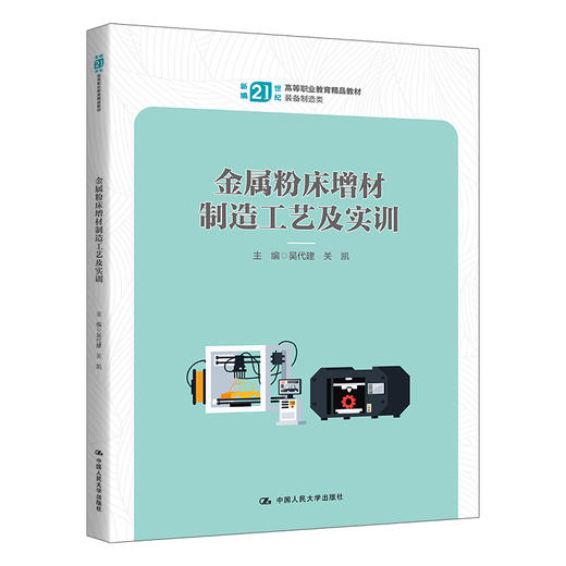 金属粉床增材制造工艺及实训（新编21世纪高等职业教育精品教材·装备制造类） 商品图0