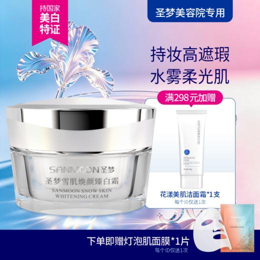 【送面膜1片】雪肌焕颜臻白霜30g粉底膏，自然服帖不假白 商品图0