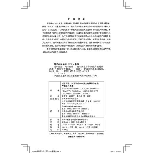 适水而生 向土而作——黄土高原旱作农业产能提升之道 商品图3