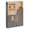 平等的限度——基佐与托克维尔的思想争鸣 商品缩略图3
