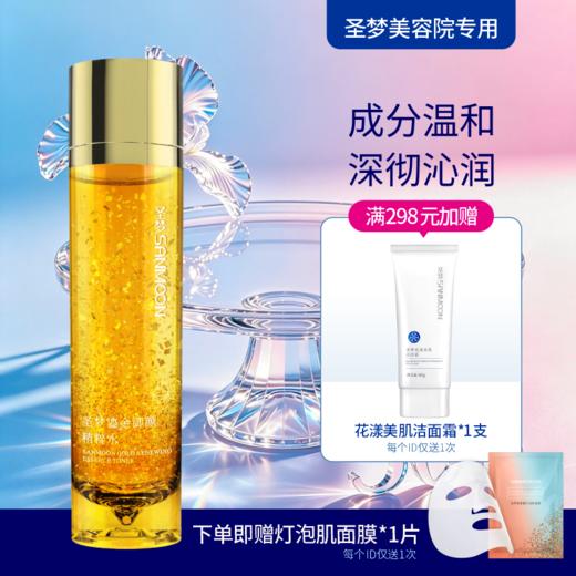 【送面膜1片】圣梦鎏金御颜精粹水120ml 商品图0