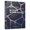 超显微外科淋巴静脉吻合术 第2二版 崔明哲 朱好辉 刘震杰 主译 系统梳理了超显微LVA技术的核心理论与操作精髓辽宁科学技术出版社 商品缩略图1