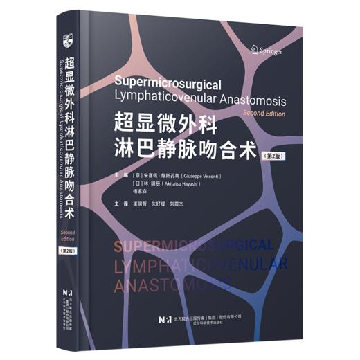 超显微外科淋巴静脉吻合术 第2二版 崔明哲 朱好辉 刘震杰 主译 系统梳理了超显微LVA技术的核心理论与操作精髓辽宁科学技术出版社 商品图1