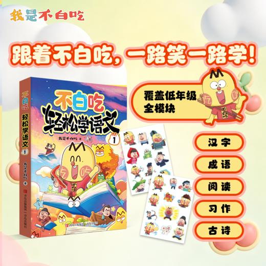 （不白吃）轻松学语文1 商品图1