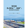 集装箱多式联运“一箱制”：理论框架与实践路径 商品缩略图3