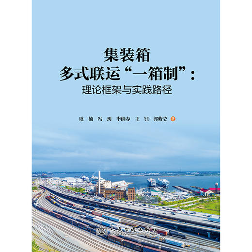 集装箱多式联运“一箱制”：理论框架与实践路径 商品图3
