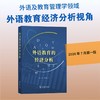 外语教育的经济分析 商品缩略图0