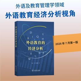 外语教育的经济分析