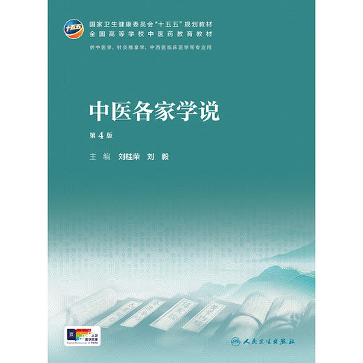 中医各家学说（第4版） 商品图1