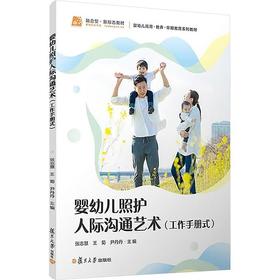 婴幼儿照护人际沟通艺术（工作手册式）（婴幼儿托育系列）