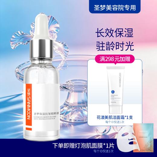 【送面膜1片】圣梦保湿抗皱精粹液 30ml 商品图0