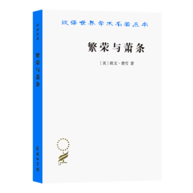 繁荣与萧条(汉译名著本17)