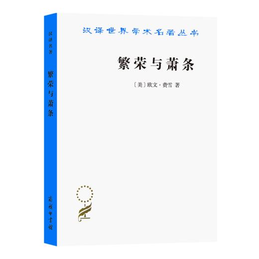 繁荣与萧条(汉译名著本17) 商品图0