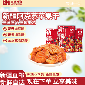 新疆苹果干 口感甜糯好果大果 拒绝不良添加 办公室下午茶 零食亩育万物零食苹果果干