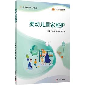 婴幼儿居家照护（职业教育现代家政服务与管理专业系列教材）