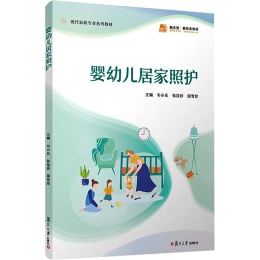 婴幼儿居家照护（职业教育现代家政服务与管理专业系列教材） 商品图0