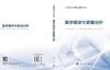 医学组学大数据分析 陈峰 赵杨 9787030858689 商品缩略图3
