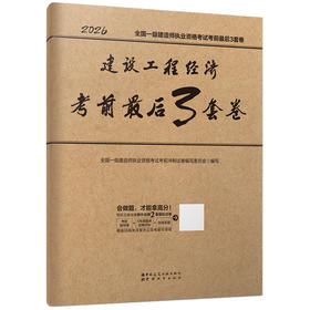 任选2026版一级建造师考前最后3套卷