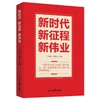 新时代新征程新伟业 商品缩略图0