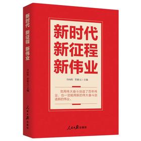 新时代新征程新伟业