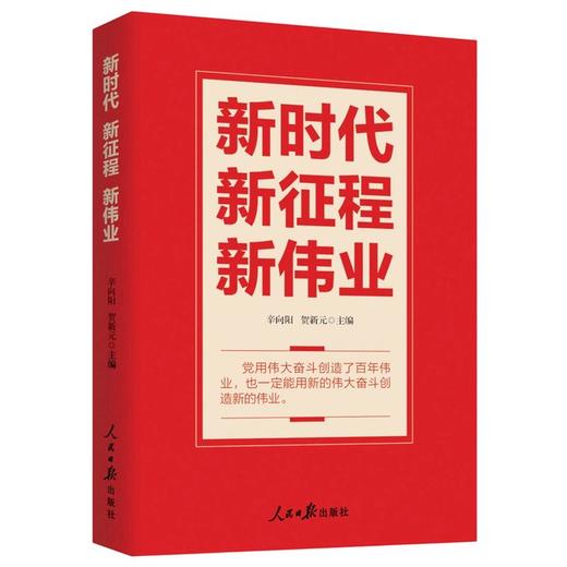 新时代新征程新伟业 商品图0