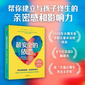 安全的依恋：养出情绪健康、有韧性的孩子
