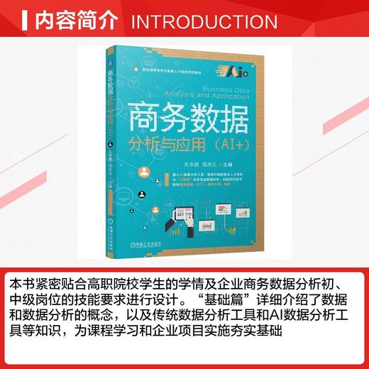 商务数据分析与应用（AI+） 商品图1