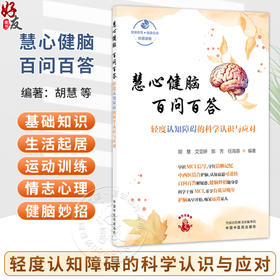 慧心健脑 百问百答：轻度认知障碍的科学认识与应对 胡慧 艾亚婷 陈芳 任海蓉 编著 科普读物 9787524703129中国中医药出版社