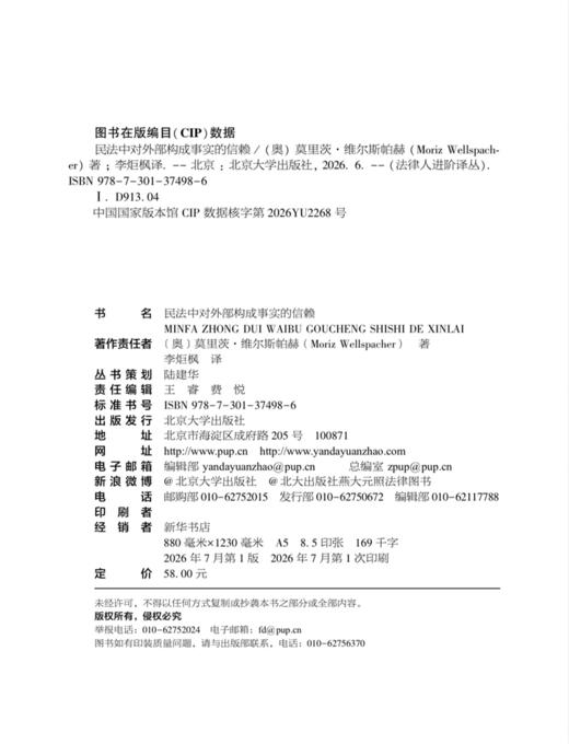 民法中对外部构成事实的信赖 〔奥〕莫里茨·维尔斯帕赫 著  李炬枫 译  北京大学出版社 商品图2