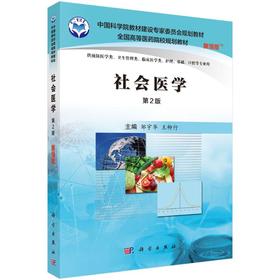 社会医学（案例版，第2版）
