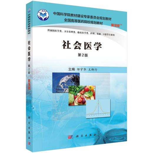 社会医学（案例版，第2版） 商品图0