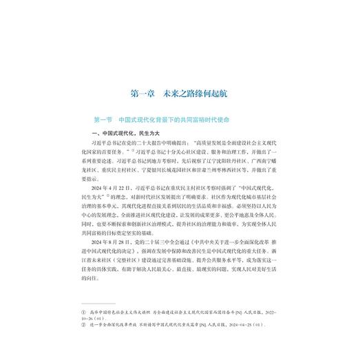 更新?宜居?共富：杭州市未来社区建设的创新实践 商品图1