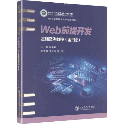 WEB前端开发基础案例教程（第2版）活页 商品图0