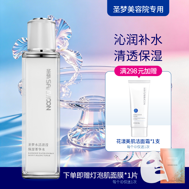 【送面膜1片】圣梦水活清滢保湿菁华水110ml