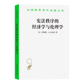 宪法秩序的经济学与伦理学(汉译名著本17)